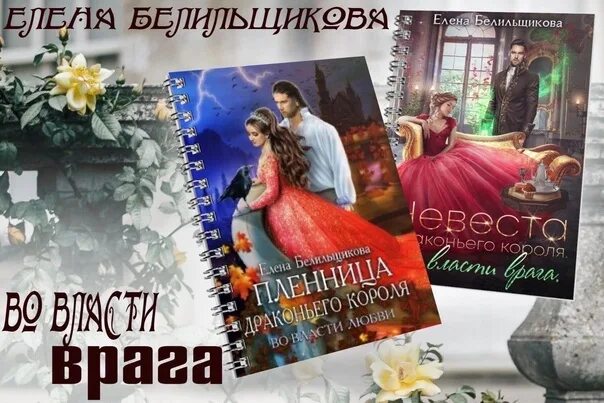 Книга невеста драконьего короля во власти врага. Пленница драконьего короля. Во власти любви.