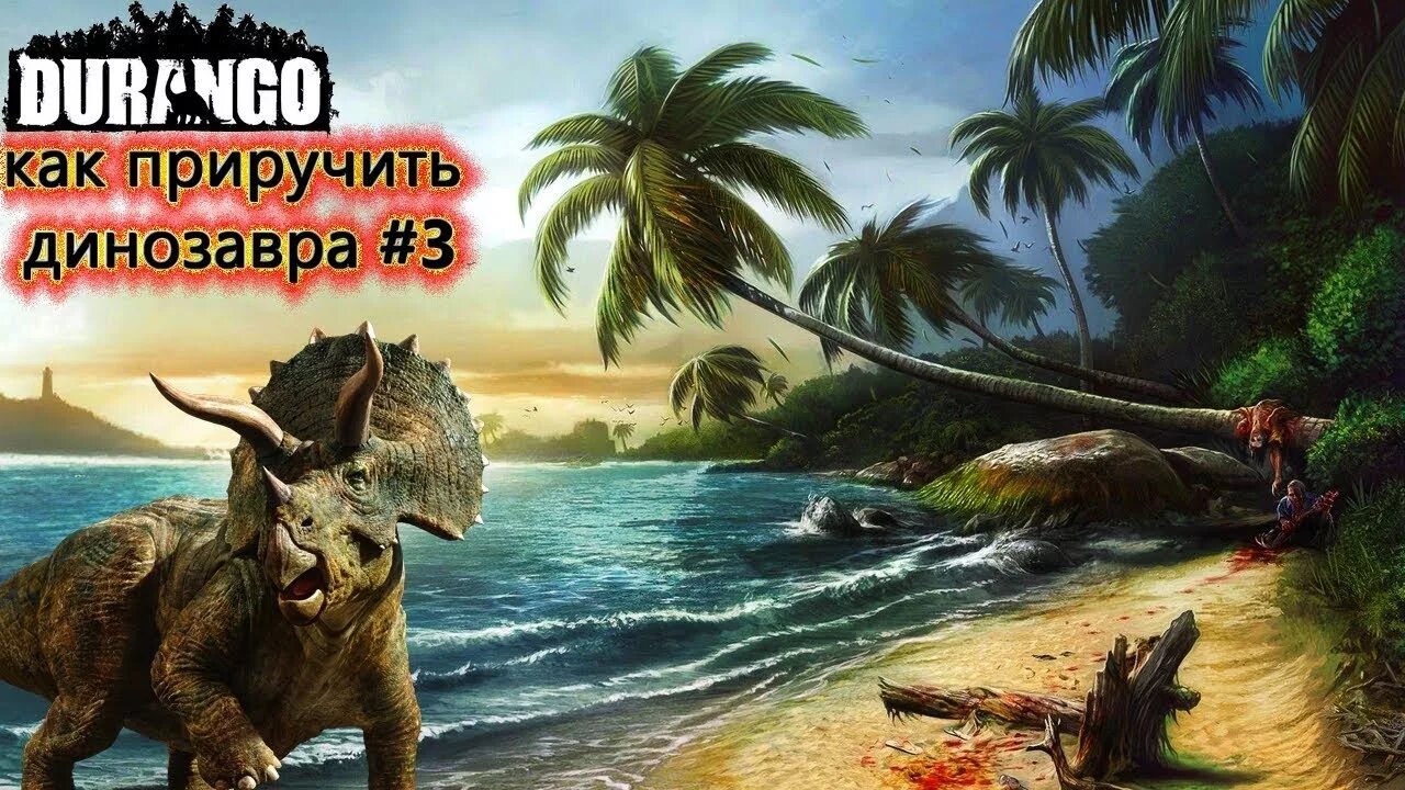 Как приручить динозавра. Durango динозавры. как приручить динозавра мармок. как приручить динозавра в мини ворлд.