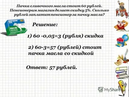 Магазин делает пенсионерам скидку 5