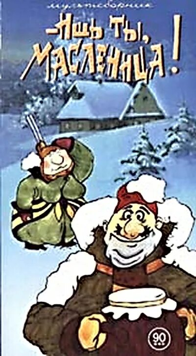 Масленица придет и фить отрывок. Ишь ты, Масленица (1985). - Ишь ты, Масленица! (1985) Постер.