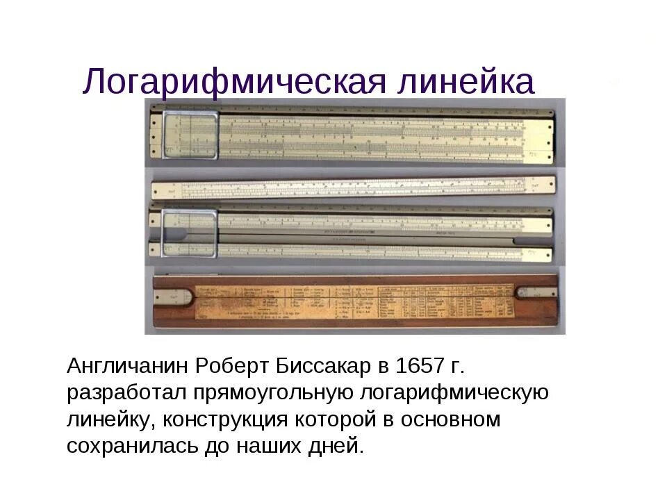 С помощью логарифмической линейки талантливый ученый