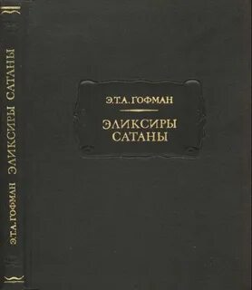 Эликсиры сатаны