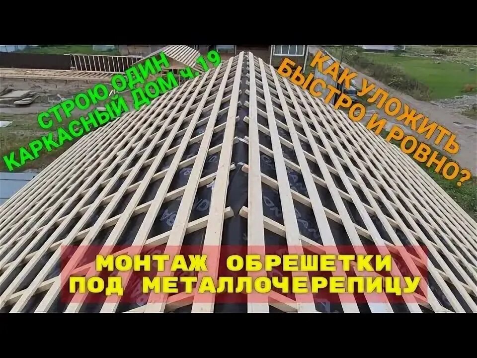 Обрешетка под металлочерепица видео. Обрешетка под металлочерепица видео