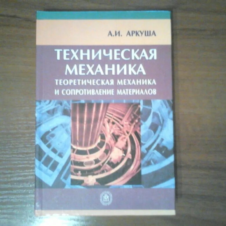 Техническая механика. Олофинская техническая механика. Аркуша "техническая механика". Аркуша м. Техническая механика аркуша учебник.