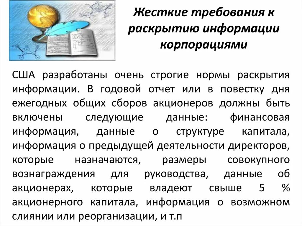 Требования к раскрытию информации. Жесткие требования. Самые строгие нормы по раскрытию информации предусмотрены. Раскрытия информации США.