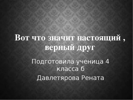 Что значит настоящая жизнь