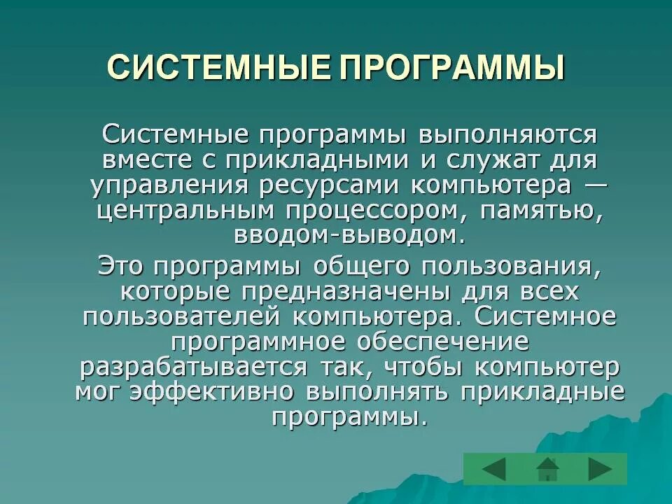 Системные программы. Системные ресурсы пк. Перспективные компьютеры введение. Системные программы. Системные ресурсы примеры.