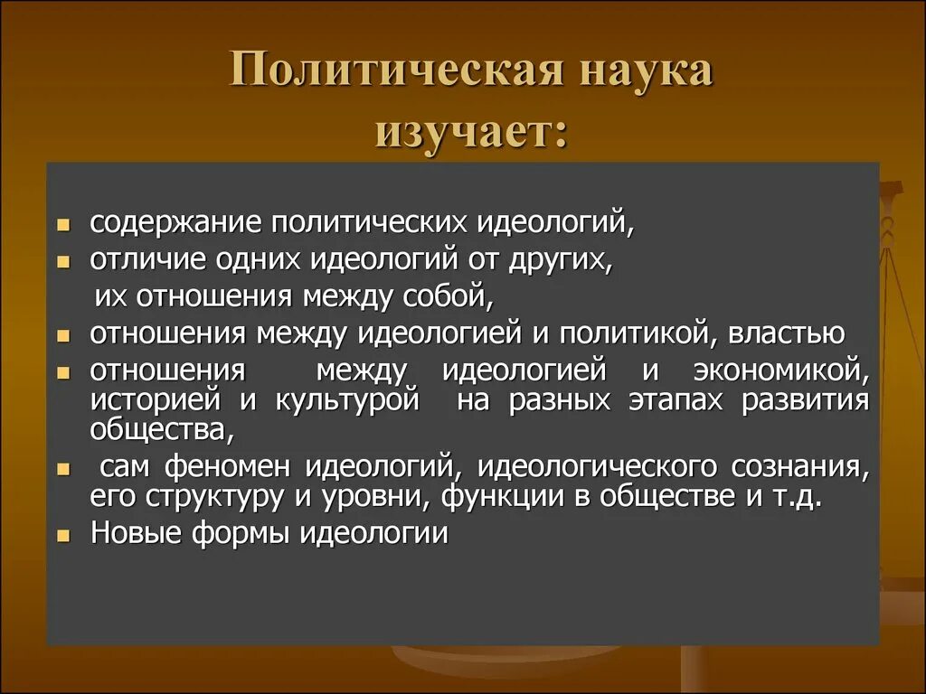 Что изучает политика. Что изучает политическая наука. Что изучает Политология. Политика и политическая наука.