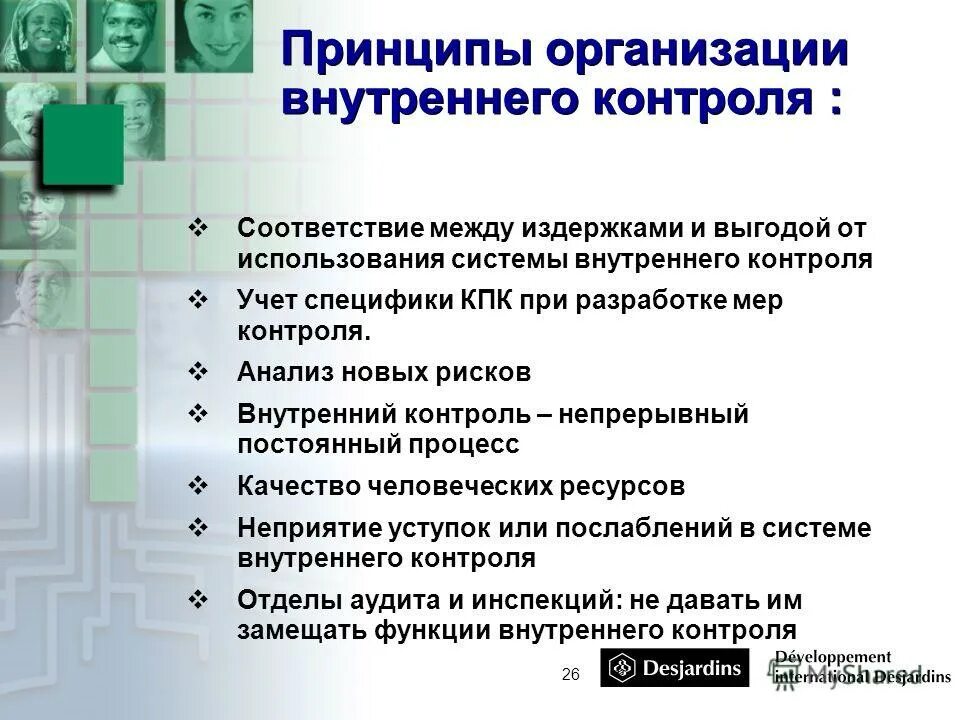 Предложения по организации внутреннего контроля