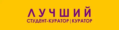 Студент куратор