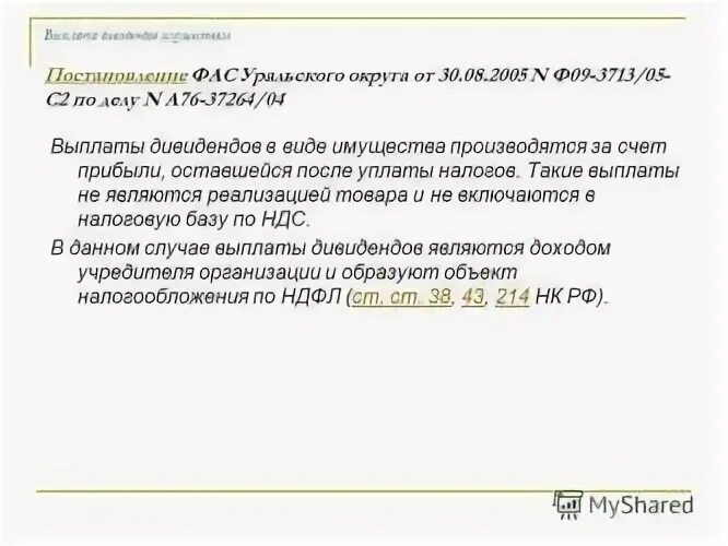 Дивидендов единственному