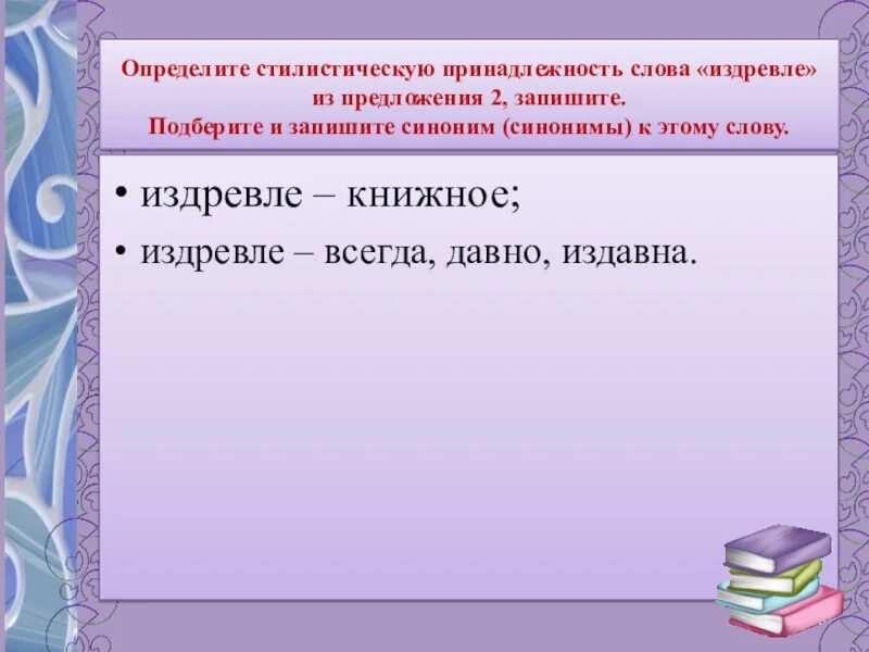 Подберите и запишите лексическое значение слова. Определить стилистическую принадлежность текста. Стилистическая принадлежность слова. Стилистическая принадлежность предложения.