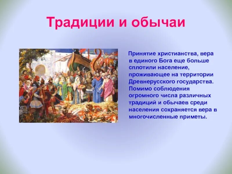 Христианство какой народ принял христианство. Традиции и обычаи русского народа. Православие в традициях русского народа. Обычаи христианства. Христианские обряды и обычаи.