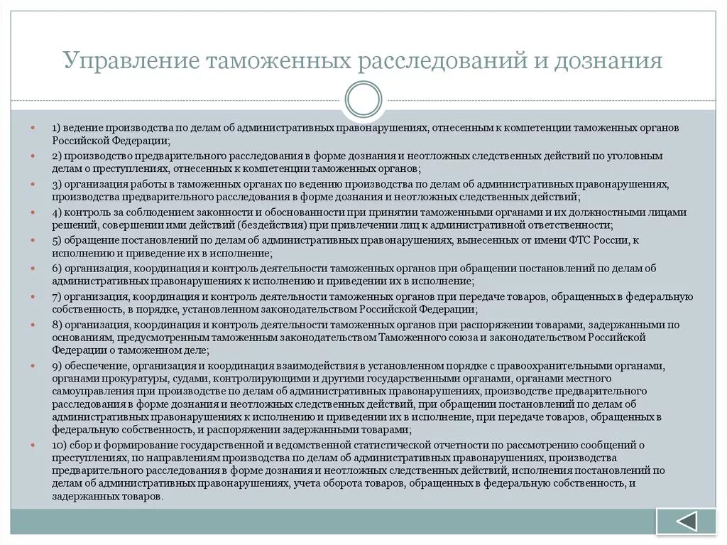 Неотложные следственные действия органом дознания. Управление таможенных расследований и дознания. Органы дознания в таможенных органах. Управление таможенных расследований и дознания ФТС России. Управление таможенных расследований и дознания структура.