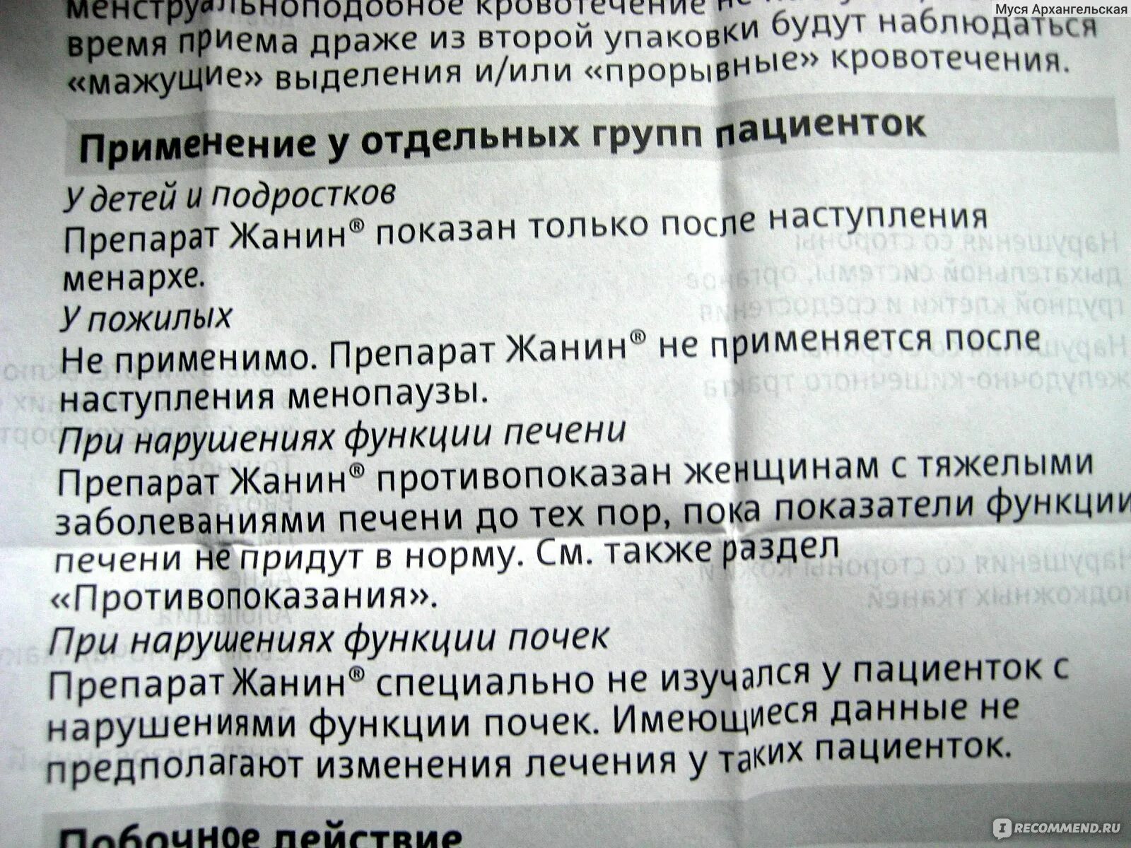 Можно принимать жанин. Жанин таблетки инструкция по применению. Противозачаточный препарат жанин. Жанин дозировка. Жанин таблетки противозачаточные инструкция.