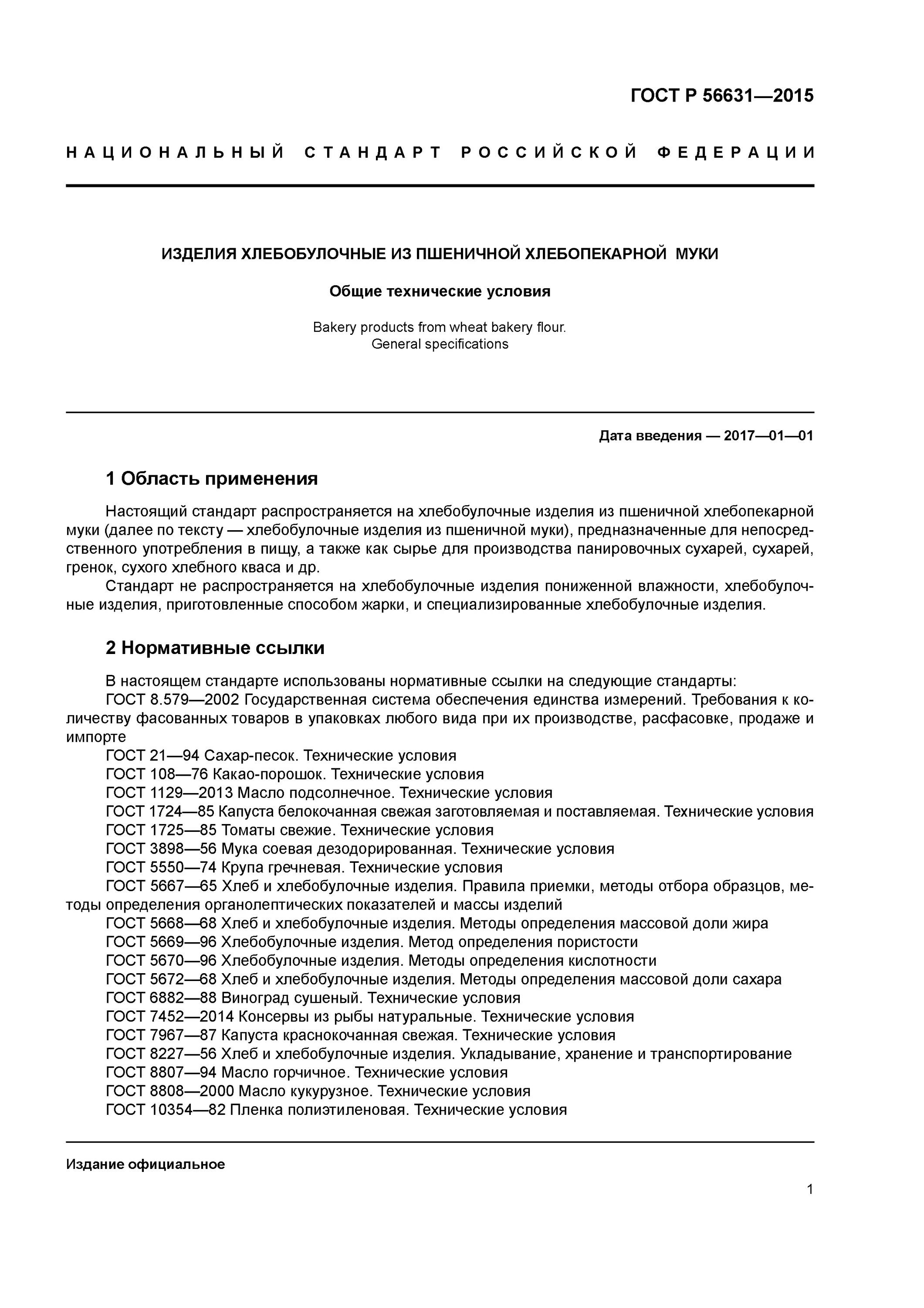 ГОСТ 56631-2015. Технические условия на хлебобулочные изделия. 1725 ГОСТ. Соевая мука ГОСТ.
