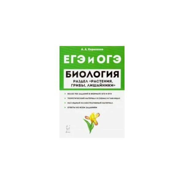 Кириленко биология ЕГЭ тематический тренинг. Кириленко биология растения. Кириленко тематический тренинг ЕГЭ 2021. Биология тематический тренинг 2023 ЕГЭ Кириленко. Тренинг для подготовки к егэ