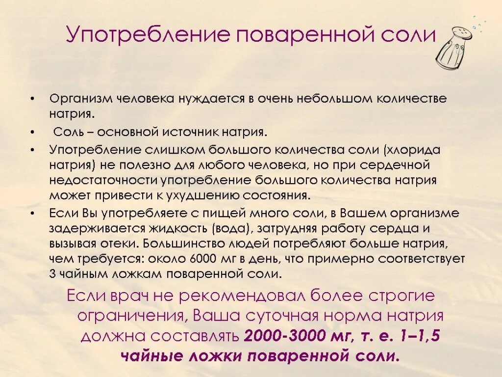 Соль в организме человека. Воздействие соли на организм человека. Снижение потребления поваренной соли. Как употреблять поваренную соль. Почему едят много соли