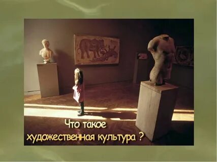Урок культуры и искусства