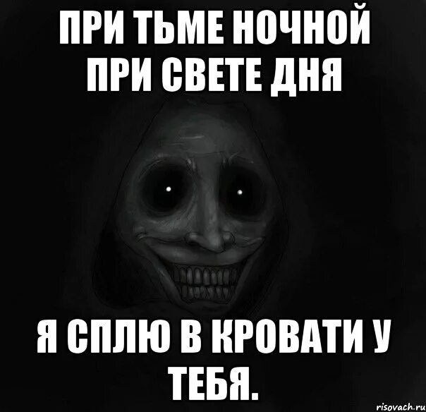 При тьме ночной при свете дня. При свете дня. Во тьме ночной при свете дня Мем. Днем свет ночью тьма