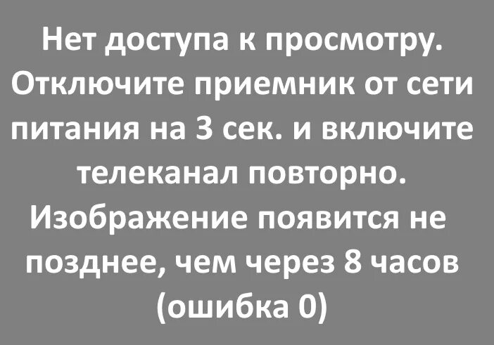 Тв ошибка 0. Нет доступа к просмотру отключите приемник. Триколор ошибка. Триколор ошибка 0. Триколор нет доступа.