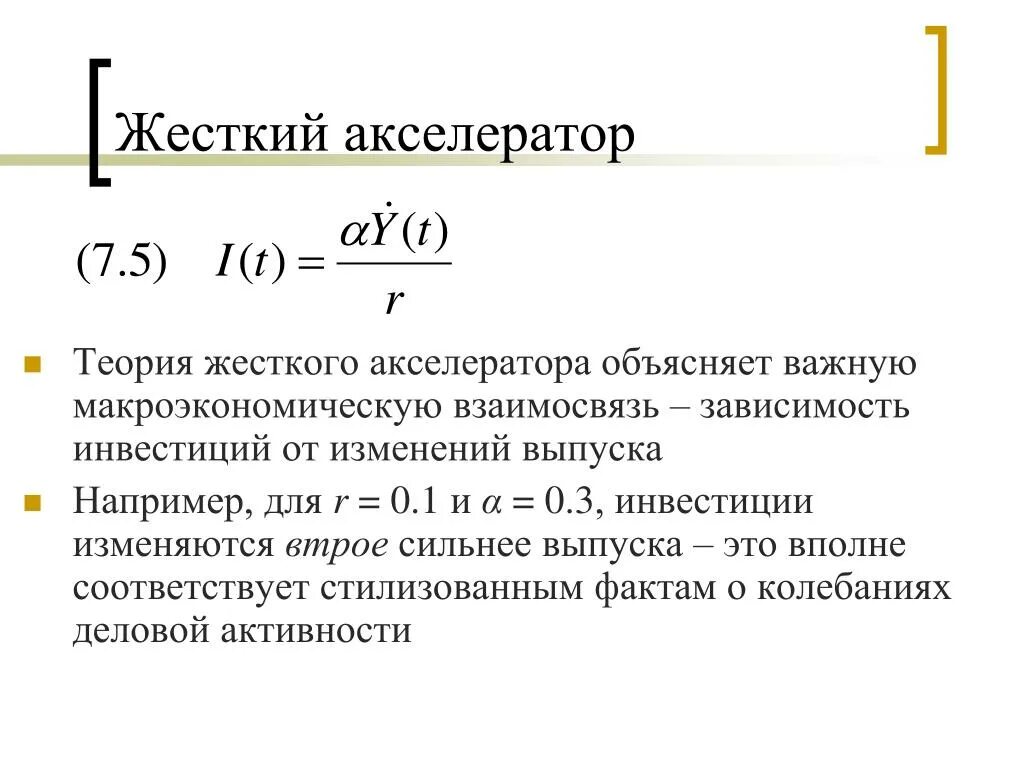 Акселератор это в экономике. Теория акселератора. теория акселератора инвестиций. теория жесткого акселератора. эффект акселератора в макроэкономике.