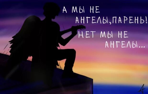 Не ангелы тг. Мы не ангелы. Нет мы не ангелы парень. Би-2 а мы не ангелы парень. Мы не ангелы парень нет мы не ангелы.