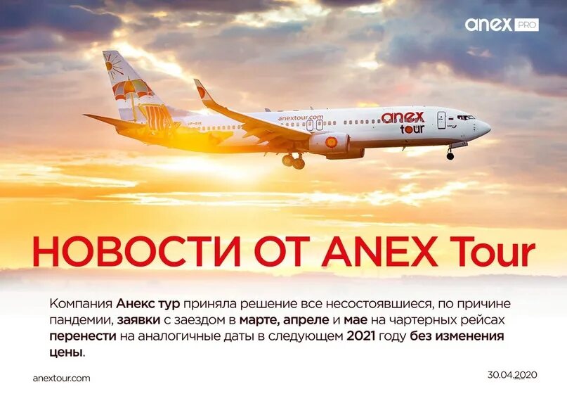 Анекс тур. Транспорт Анекс тур. Anex Tour самолет. Анекс тур перелет. Анекс сайт для агентств