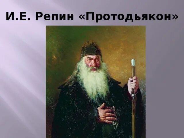 Репин протодьякон картина. Портрет протодьякона репин. Репин. 1877. Портрет протодьякона репин.