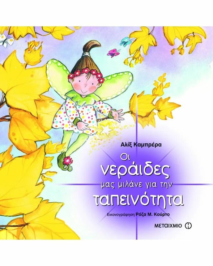 Щедрость в книгах для детей. Феи рассказывают. Игра говорящая фея. Кабрера алекс. Феи рассказывают.