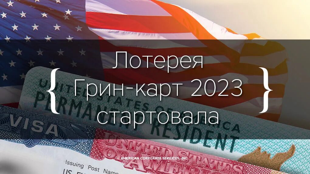 Результаты лотереи 2023. Грин-карта США 2023. Лотерея Green Card 2023. Грин-карта США лотерея 2023. Грин кард 2023 DV-2023.