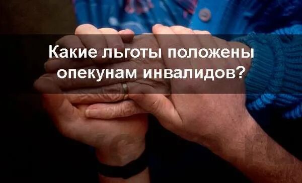 Пособие положенное опекуну. Льготы опекунам инвалидов. Льготы опекуну недееспособного инвалида. Льготы опекунам недееспособных инвалидов 1 группы. Льготы опекунам недееспособных инвалидов 1 группы с детства.