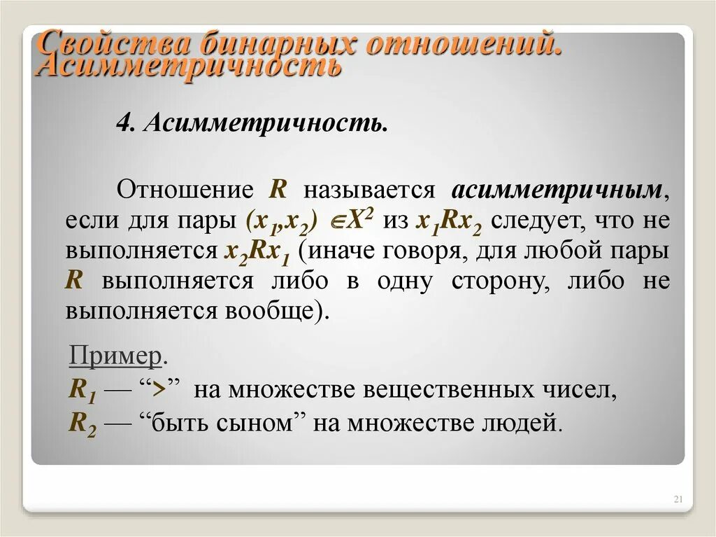 Какими свойствами обладают бинарные отношения. Бинарные отношения примеры. Пример симметричного бинарного отношения. Свойства бинарных отношений. Отношения бинарные отношения.