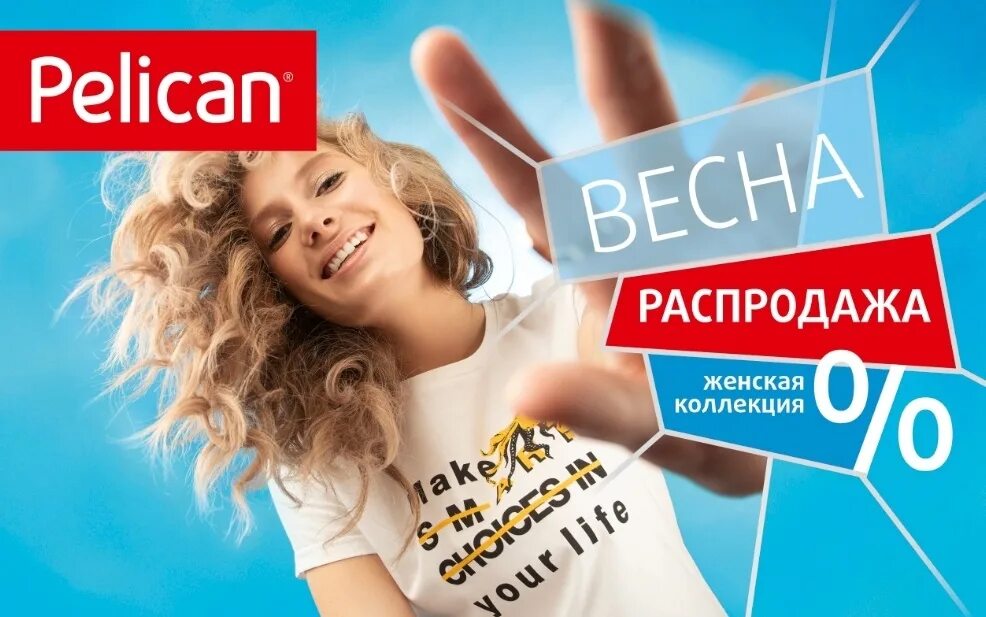 Pelican акции. Скидки на одежду. Pelican баннер. Акция баннер. Удивляй распродажа