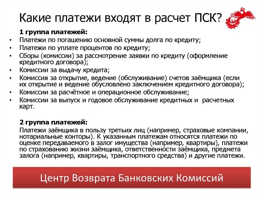 Полная стоимость потребительских кредитов займов. Какие платежи включаются в полную стоимость кредита. Что входит в расчет полной стоимости кредита. В расчет полной стоимости потребительского кредита включаются. В расчет полной стоимости кредита включается.