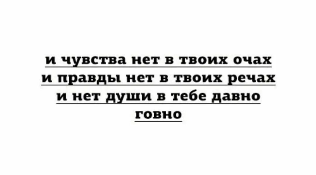 Ты любишь меня нет правда нет. И правды нет в твоих речах. и правды нет в твоих речах и нет души в тебе давно. нет души. и нет души в тебе давно гавно.