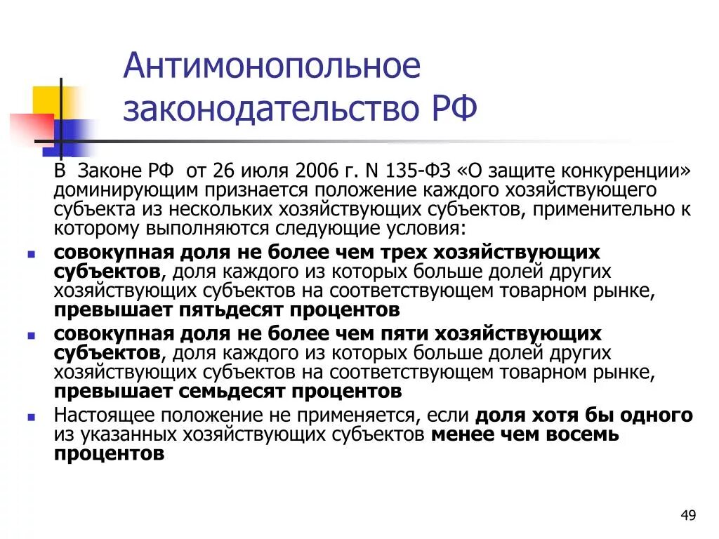 Субъекты фз о защите конкуренции. Антимонопольное законодательство. Антимонопольное законодательство в России. Нормы антимонопольного законодательства. Антимонопольные законы РФ.