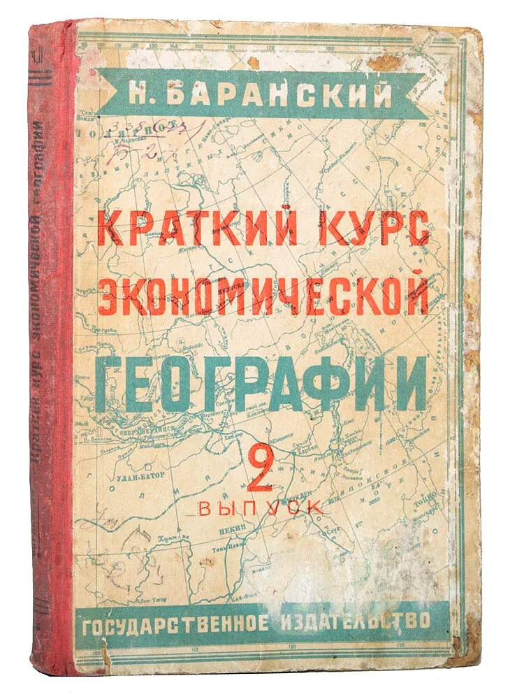 Краткий курс экономики. Баранский н. н. экономическая география СССР. География СССР Баранский. Книга экономическая география.