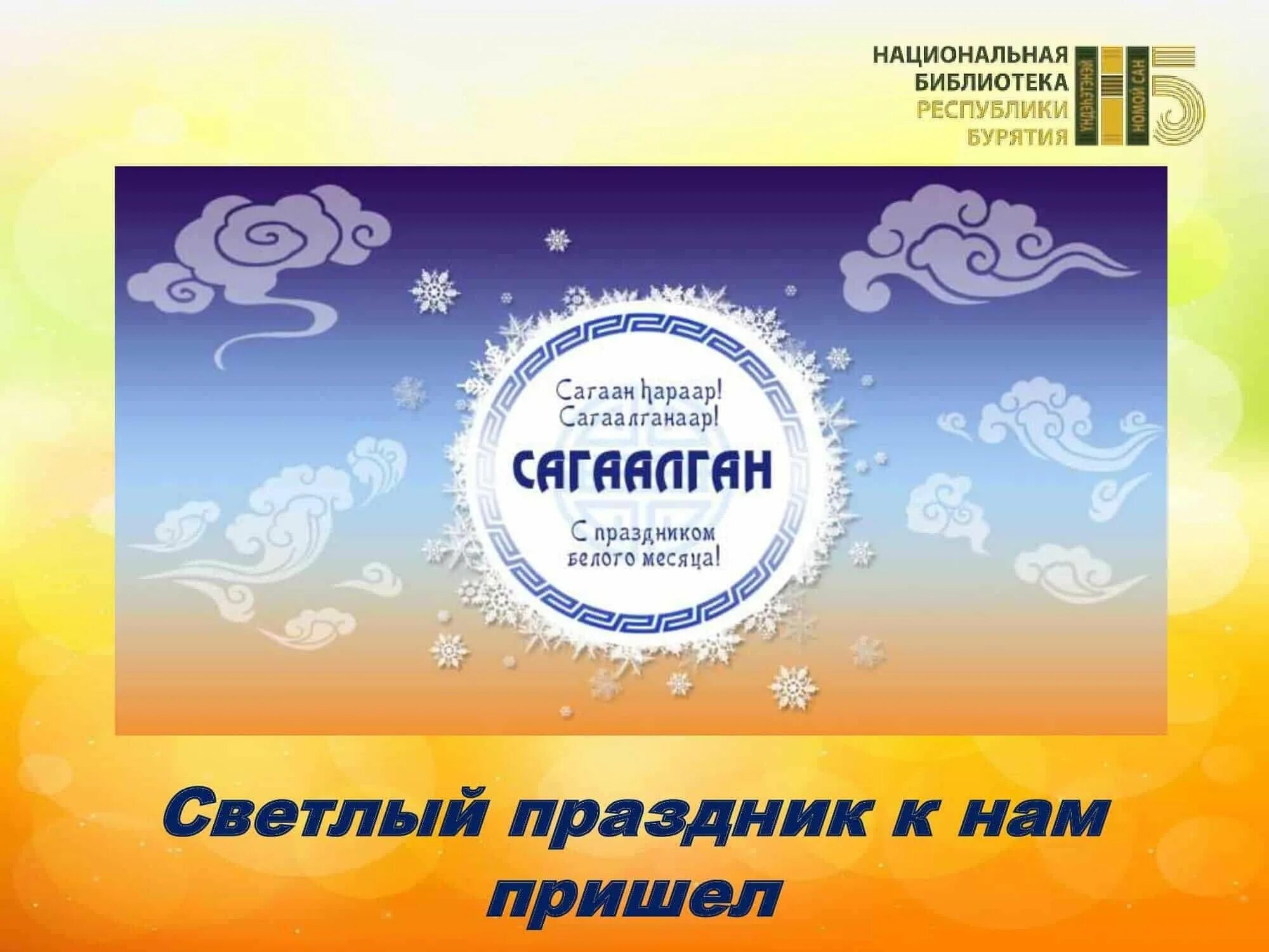 Как называется праздник белый месяц. С праздником белого месяца. сагаалган. праздник белого месяца сагаалган. сагаалган в библиотеке.