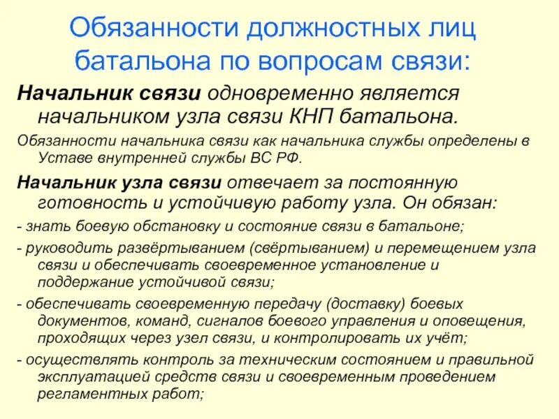 Обязанности начальника связи