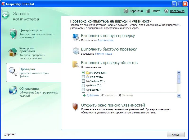 Проверка компьютера на наличие уязвимостей. Kaspersky Crystal. Карантин компьютер. Защита от сторонних программ.