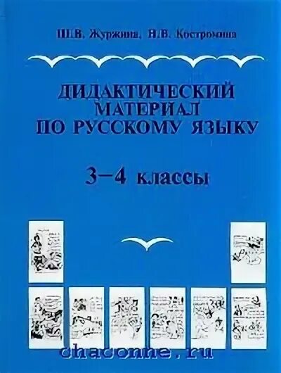Дидактический материал по русскому языку 9. Журжина дидактический материал. журжина дидактический материал по русскому языку. журжина костромина дидактический материал по русскому языку. по русскому языку книжечки дидактические.
