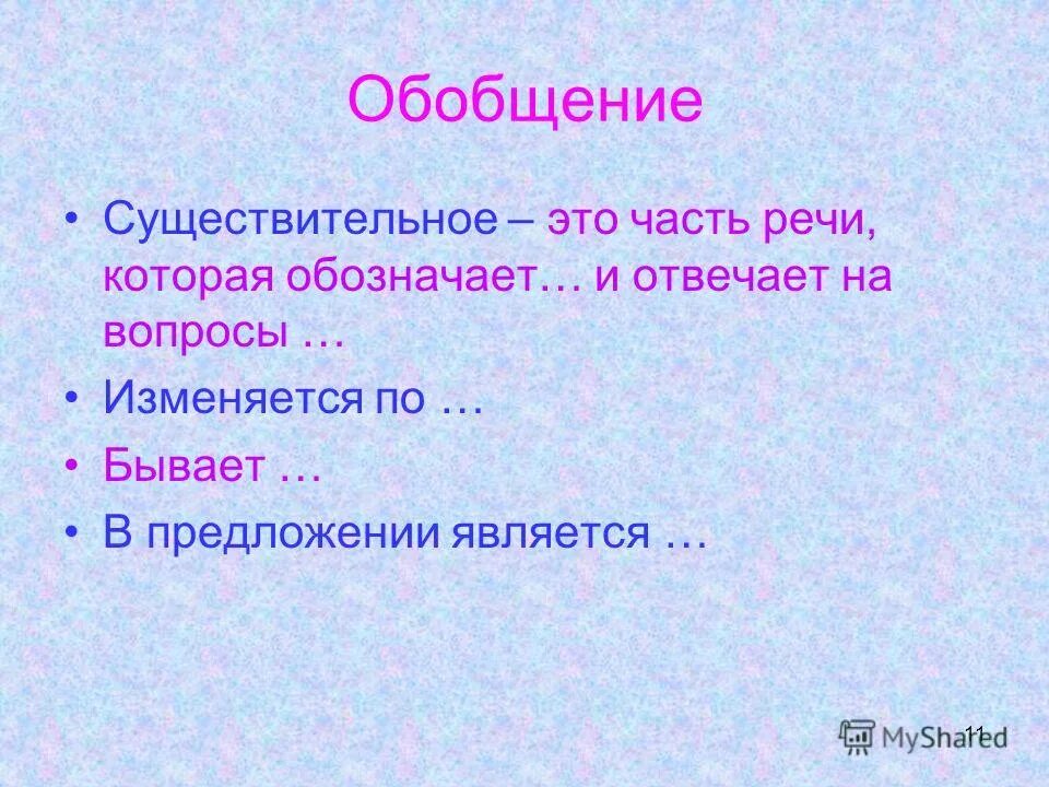 существительное урок обобщения. урок обобщение знаний об имени прилагательном 3 класс. таб имя существительное. обобщение и систематизация знаний. имя существительное это часть речи которая обозначает 5 класс.