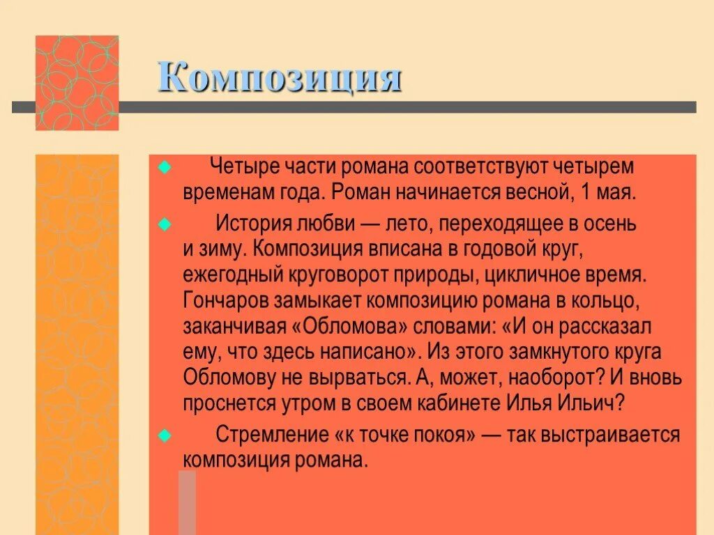 Композиция обломов. Композиция романа обломов гончарова. композиция романа обломов. обломов композиция. обломов сюжет и композиция.
