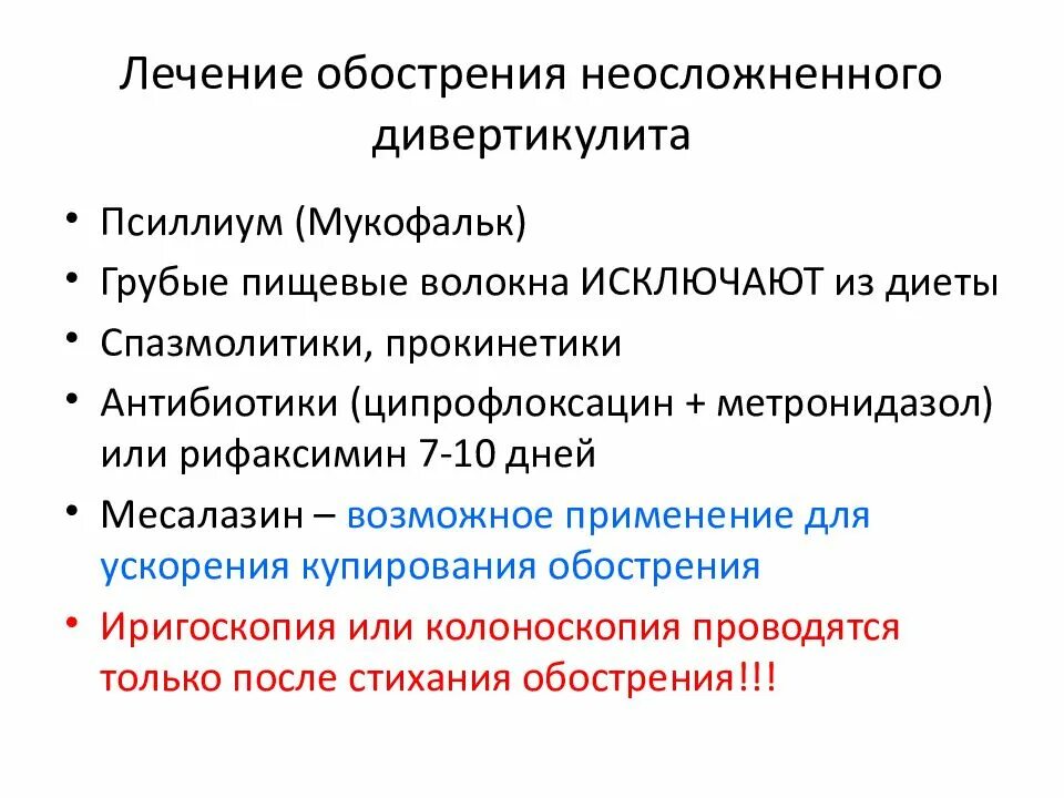 Схема лечения дивертикулита кишечника. При дивертикулите кишечника лекарства. Антибиотики при дивертикулите. Лечение дивертикулита препараты.