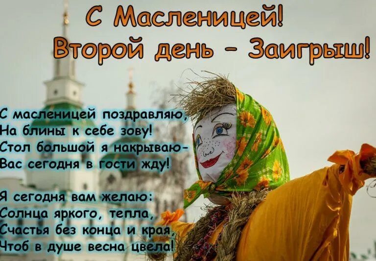 Доброе утро вторника масленичной недели. Со вторым днем Масленицы. Второй день Масленицы открытки. Открытки со вторым днем Масленицы. Второй день Масленицы поздравления.