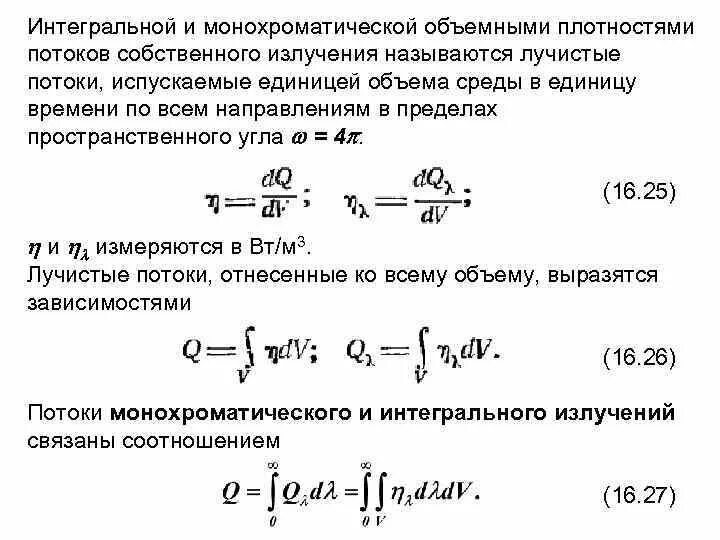 Интегральный поток излучения. Объемная плотность потока. Поток монохроматических лучей. Плотность потока интегрального излучения.