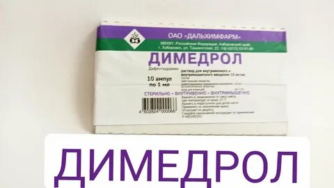 Димедрол уколы