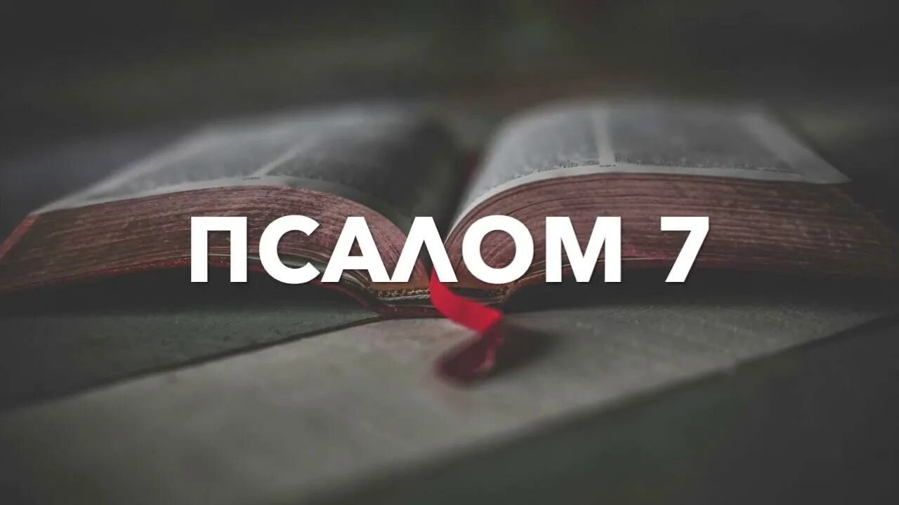 Читать псалтырь 7. Псалом 7. Псалтырь 7 Псалом. Библия Псалом 7. Библия. Псалтирь. Псалом 7.