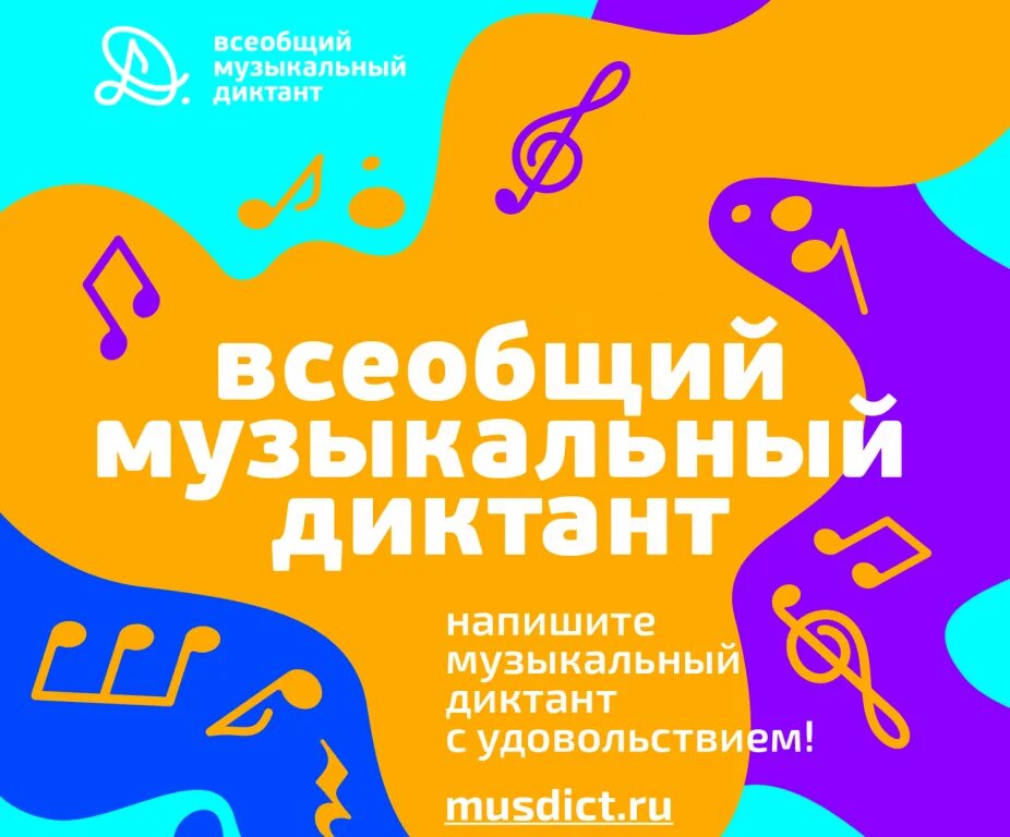 Музыкальный диктант картинки. Всеобщий музыкальный диктант. Всеобщий музыкальный диктант. Всеобщий музыкальный диктант 2022. Казачий диктант ответы.